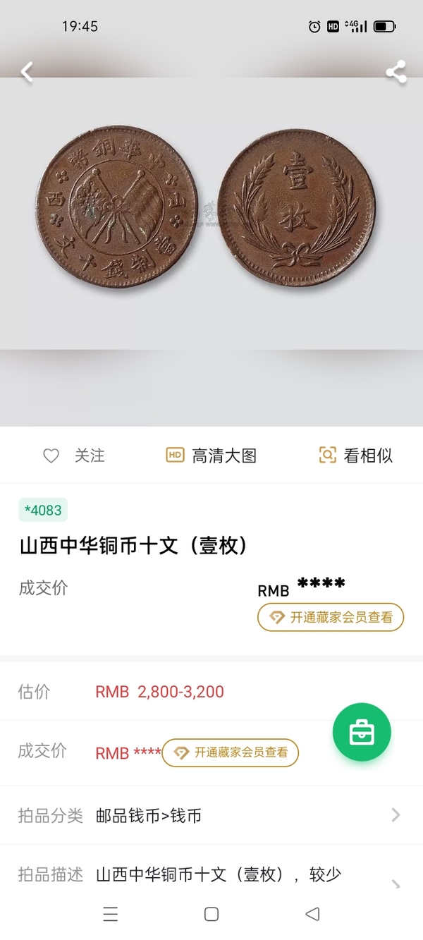 古玩錢幣中華銅幣山西壹枚拍賣，當前價格260元