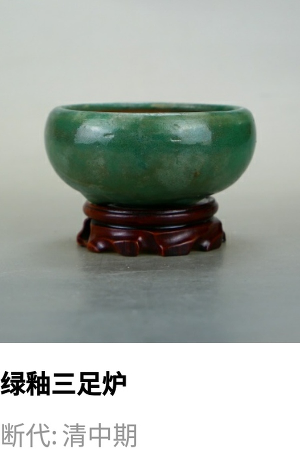 古玩陶瓷清代.綠釉三足爐(文房雅器)拍賣,當(dāng)前價格4800元