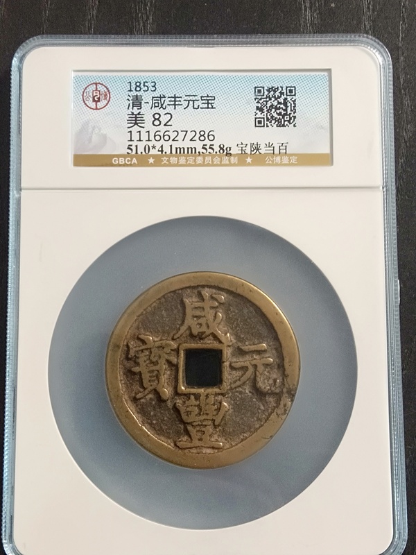 古玩錢幣咸豐元寶陜百拍賣,當前價格5500元