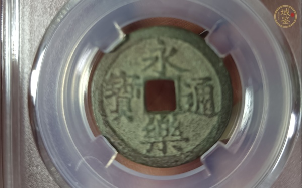 古玩錢幣永樂(lè)通寶真品鑒賞圖