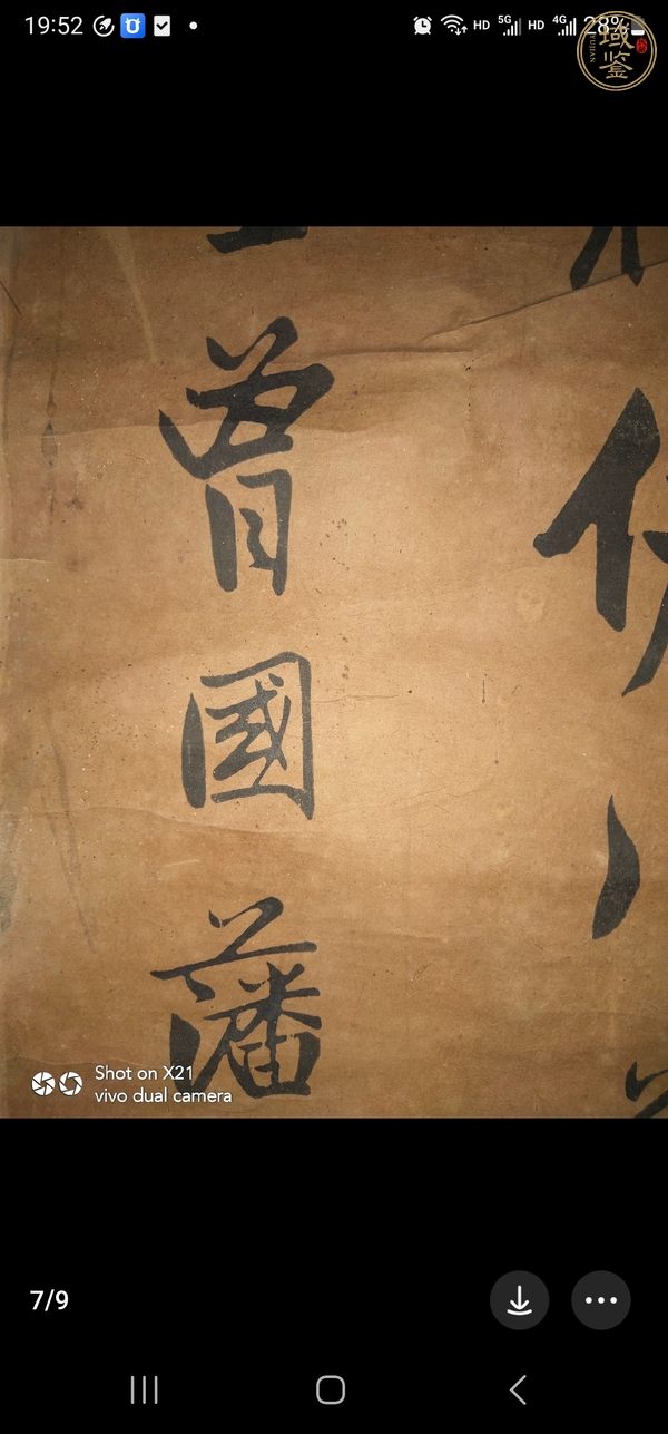 古玩字畫石曼卿種桃真品鑒賞圖