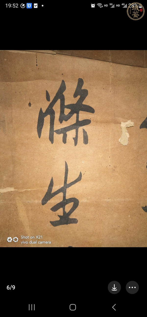 古玩字畫石曼卿種桃真品鑒賞圖