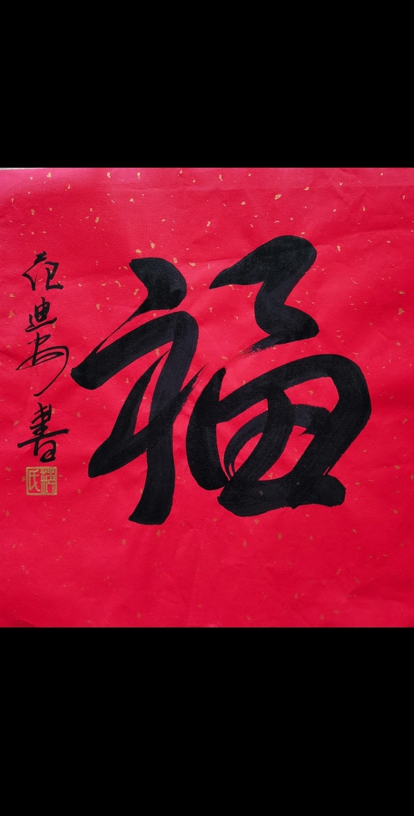 古玩轉(zhuǎn)賣現(xiàn)任中國(guó)美術(shù)家協(xié)會(huì)主席范迪安書(shū)法福字拍賣，當(dāng)前價(jià)格5888元