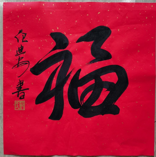 古玩字畫現(xiàn)任中國美術(shù)家協(xié)會主席范迪安書法福字拍賣，當(dāng)前價格3000元