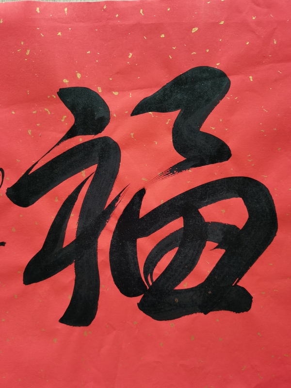 古玩字畫現(xiàn)任中國美術(shù)家協(xié)會主席范迪安書法福字拍賣，當(dāng)前價格3000元