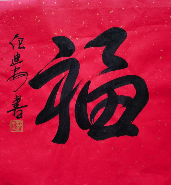 古玩字畫現(xiàn)任中國(guó)美術(shù)家協(xié)會(huì)主席范迪安書法福字拍賣，當(dāng)前價(jià)格1488元