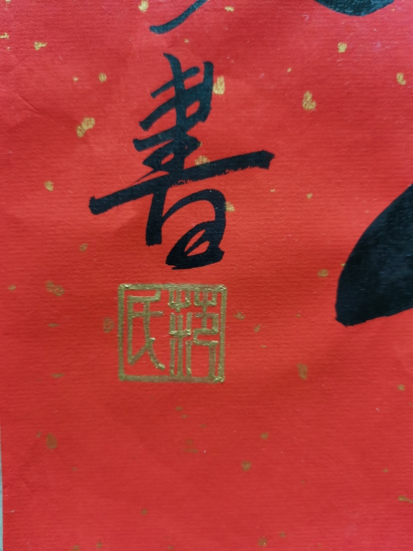 古玩字畫現(xiàn)任中國美術(shù)家協(xié)會主席范迪安書法福字拍賣，當(dāng)前價格3000元