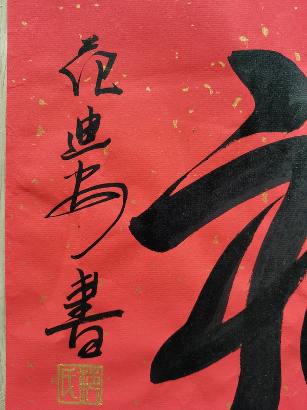 古玩字畫現(xiàn)任中國美術(shù)家協(xié)會主席范迪安書法福字拍賣，當(dāng)前價格3000元