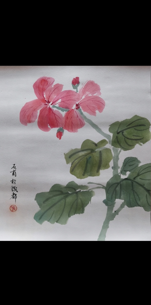 古玩字画已故蜀中三冯之一的国画大师冯石甫写意花卉拍卖，当前价格2000元