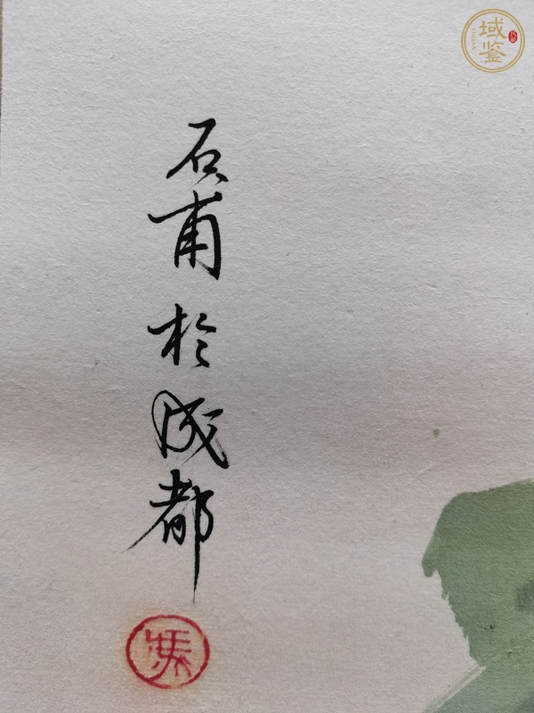 古玩字畫石甫款寫意沒骨花卉真品鑒賞圖