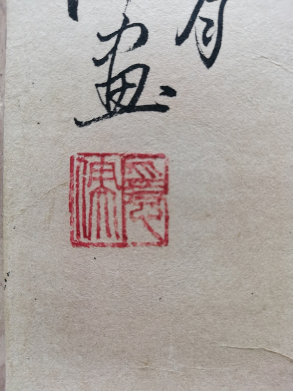 古玩字畫(huà)李苦禪大師早期弟子已故老中書(shū)協(xié)會(huì)員著名古籍學(xué)家魏隱儒 花鳥(niǎo)圖拍賣，當(dāng)前價(jià)格2000元