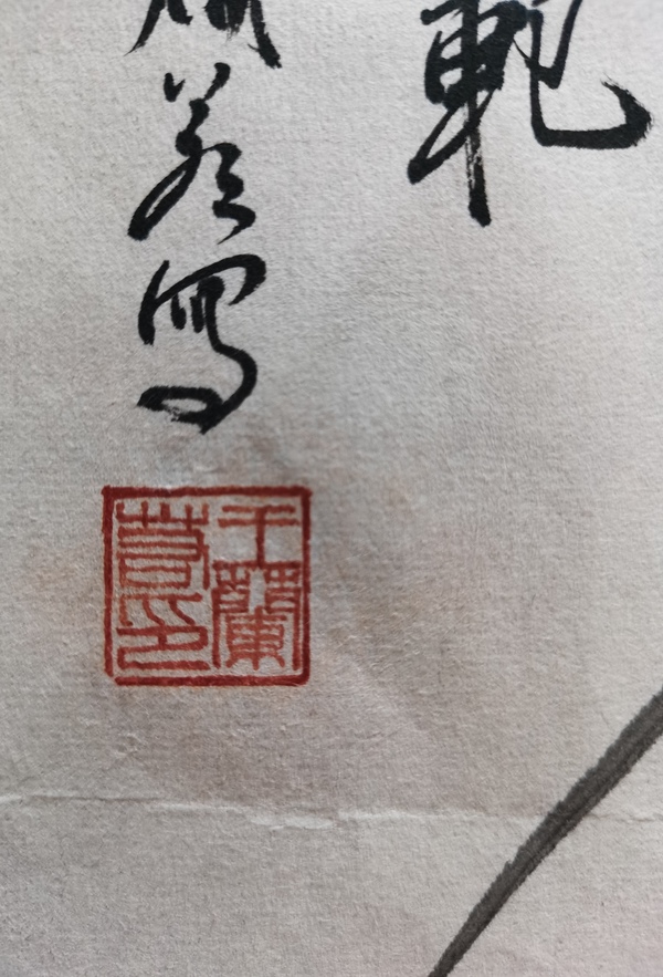 古玩字畫已故當(dāng)代著名國畫家美術(shù)教育家廣東王蘭若 君子風(fēng)范圖拍賣，當(dāng)前價格2000元