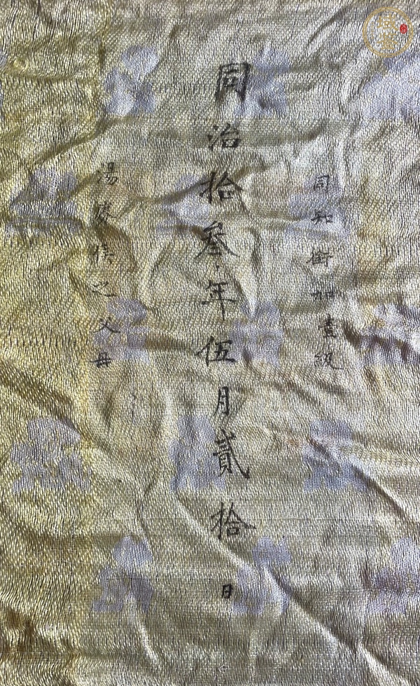 古玩雜項(xiàng)清同治誥命  真品鑒賞圖