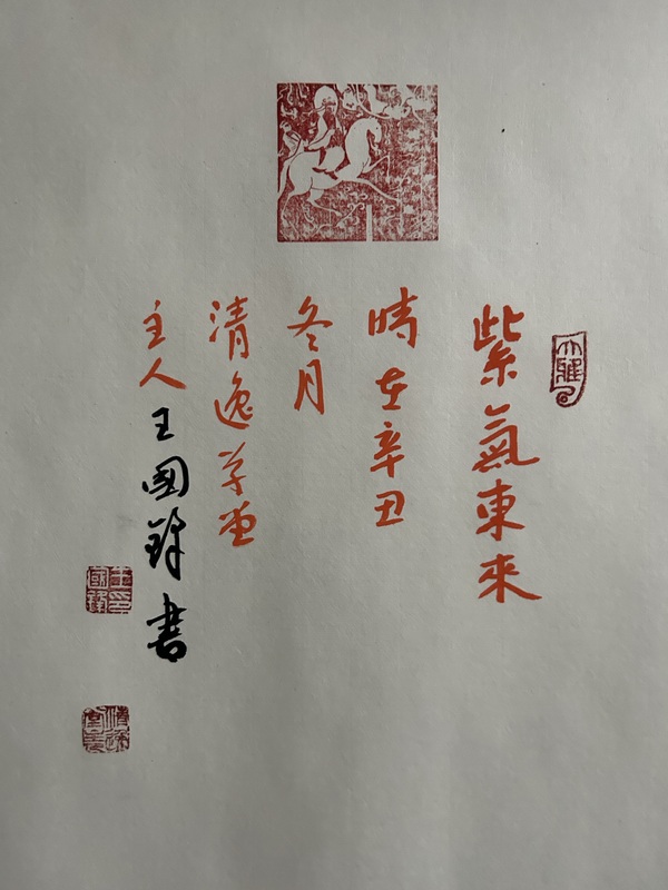 古玩字畫王國鋒《紫氣東來》拍賣，當(dāng)前價格400元