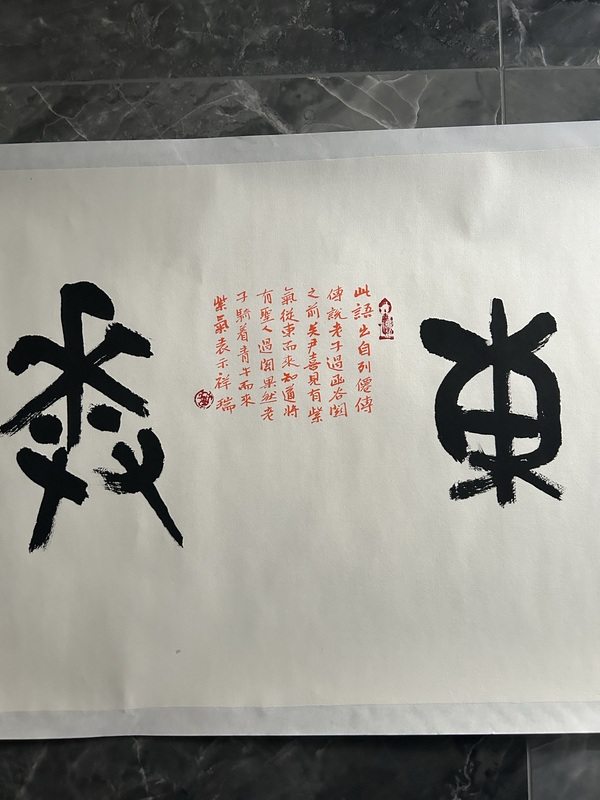 古玩字畫王國鋒《紫氣東來》拍賣，當(dāng)前價格400元