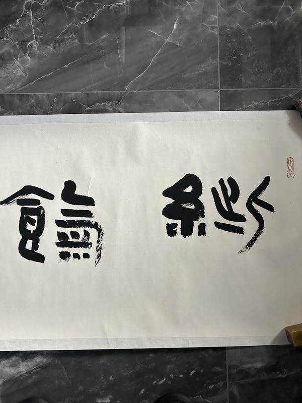 古玩字畫王國鋒《紫氣東來》拍賣，當(dāng)前價格400元