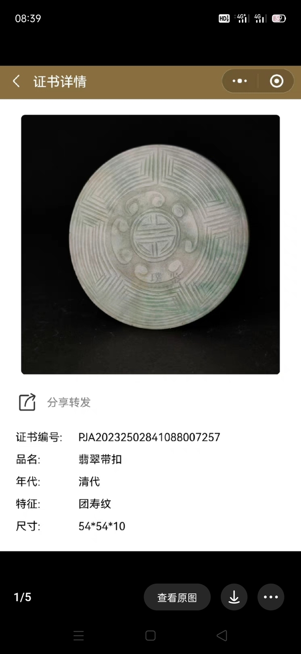 古玩轉(zhuǎn)賣清 翡翠帶扣拍賣，當前價格7800元