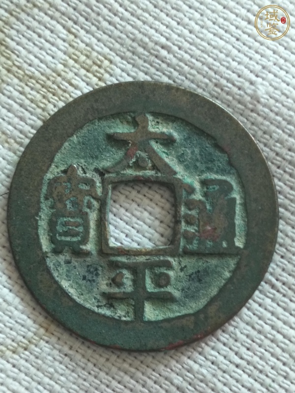 古玩錢(qián)幣太平通寶真品鑒賞圖