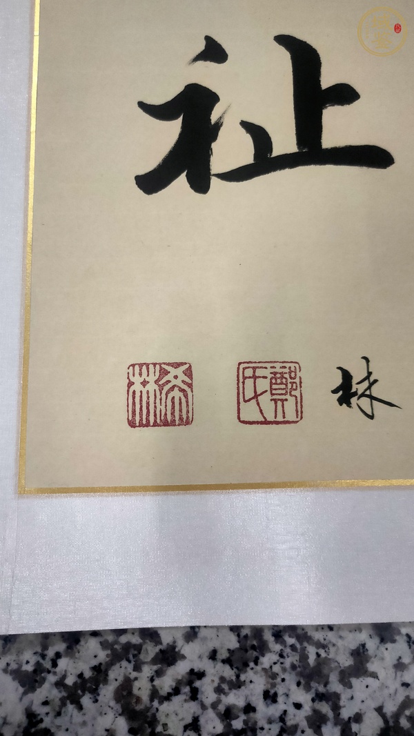 古玩字畫葳蕤繁祉真品鑒賞圖