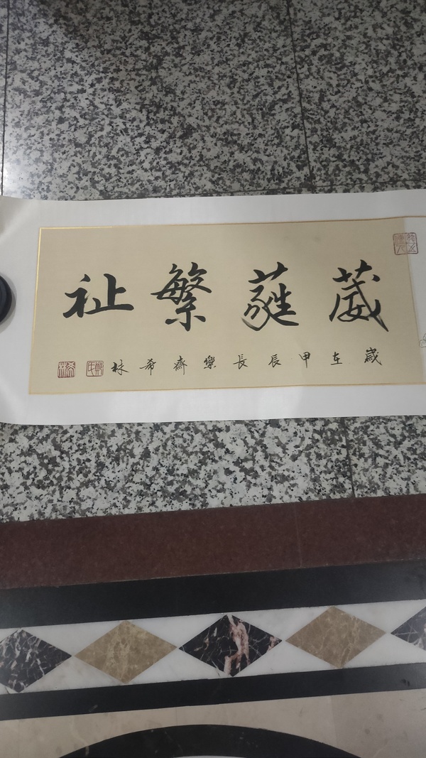 古玩字畫葳蕤繁祉拍賣，當(dāng)前價(jià)格3000元