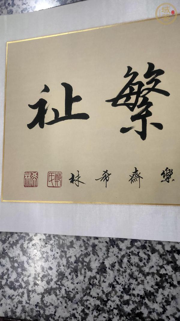 古玩字畫葳蕤繁祉真品鑒賞圖