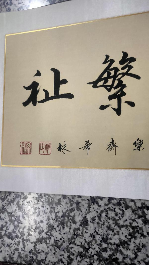 古玩字畫葳蕤繁祉拍賣，當(dāng)前價格3000元