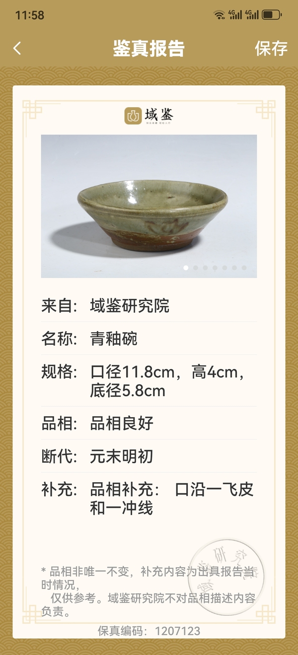 古玩陶瓷青釉碗拍賣,當前價格567元