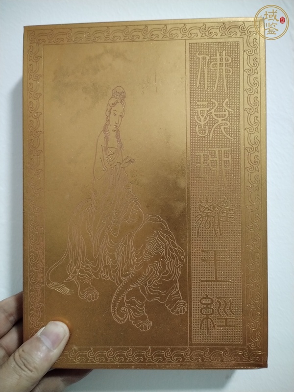 古玩雜項鎏金金屬凹印《佛說琉璃王經(jīng)》真品鑒賞圖