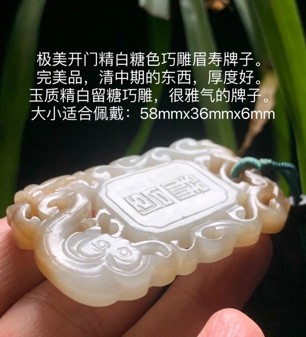 古玩玉器（超低價）清中期精白糖色巧雕眉壽牌子拍賣，當前價格35888元