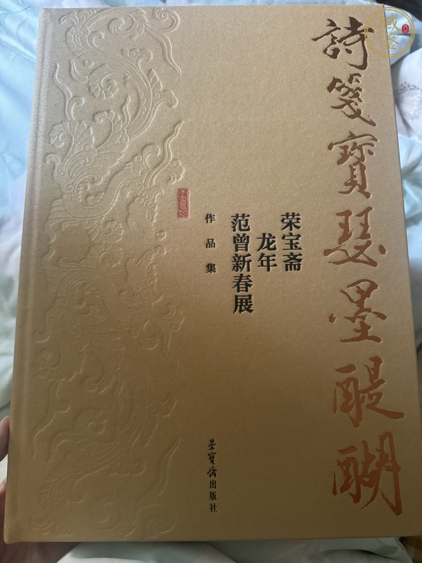 古玩字畫(huà)范曾書(shū)簽真品鑒賞圖