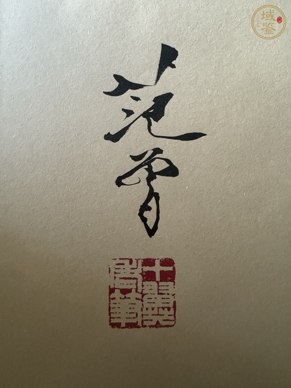 古玩字畫(huà)范曾書(shū)簽真品鑒賞圖