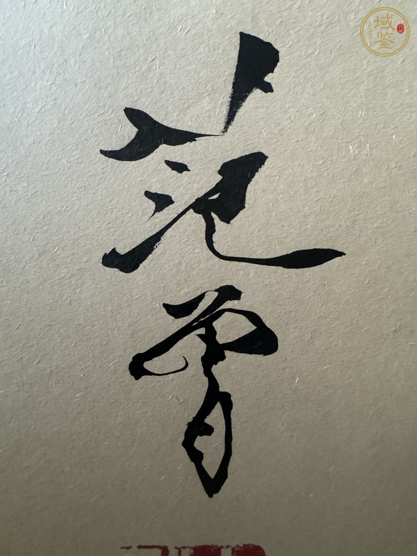 古玩字畫(huà)范曾書(shū)簽真品鑒賞圖