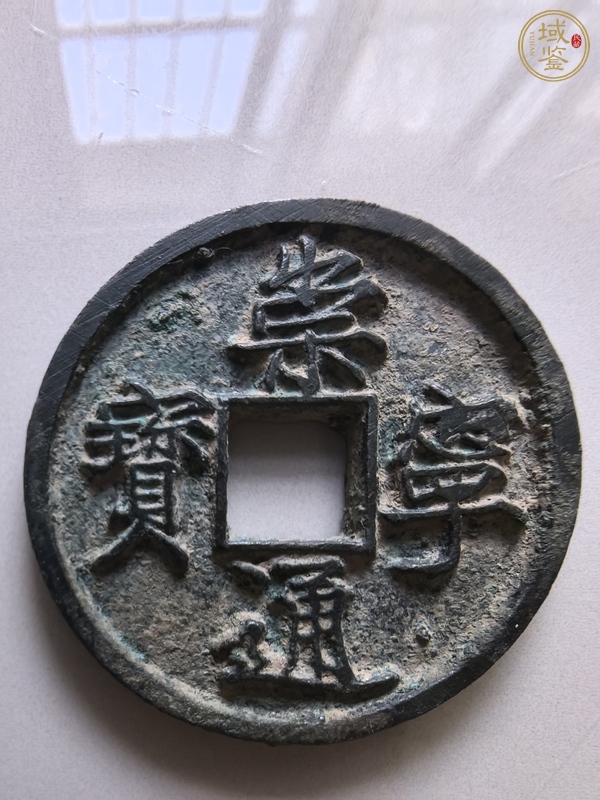 古玩錢(qián)幣崇寧通寶真品鑒賞圖