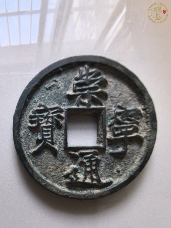 古玩錢(qián)幣崇寧通寶真品鑒賞圖