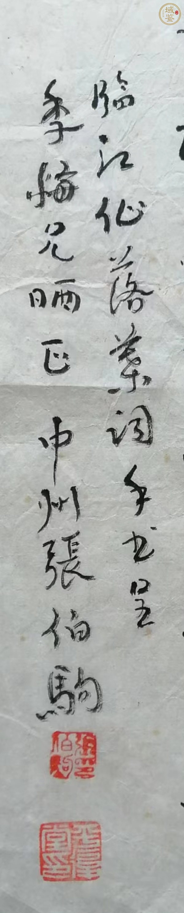 古玩字畫張伯駒款行書作品真品鑒賞圖