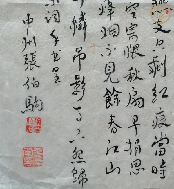 古玩字畫張伯駒款行書作品真品鑒賞圖