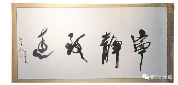 古玩字畫書法作品真品鑒賞圖