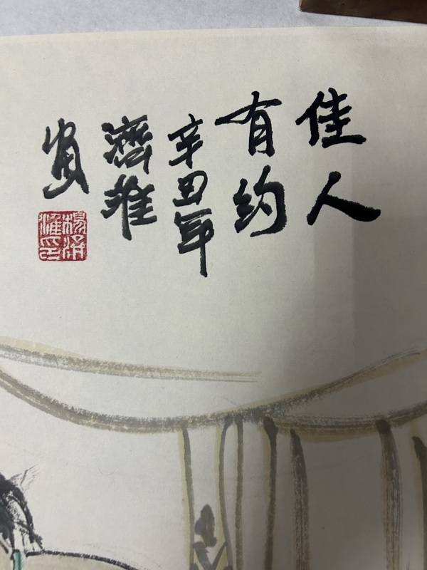 古玩字畫楊濟淮《佳人有約》人物拍賣，當(dāng)前價格558元