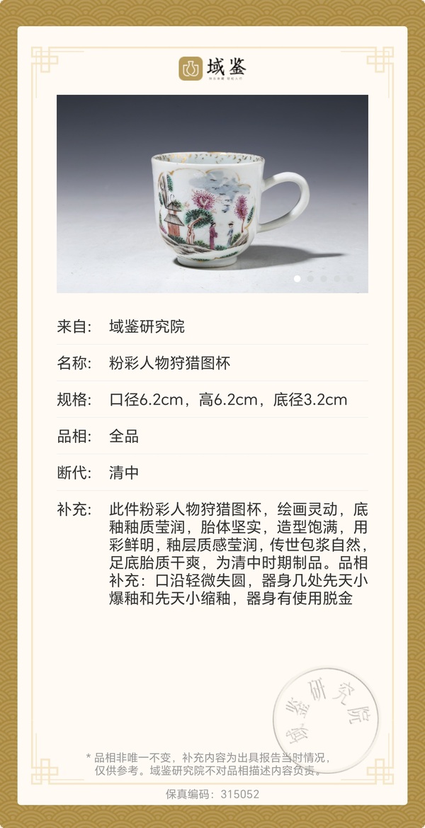 古玩陶瓷粉彩人物狩獵圖杯拍賣,當前價格1800元