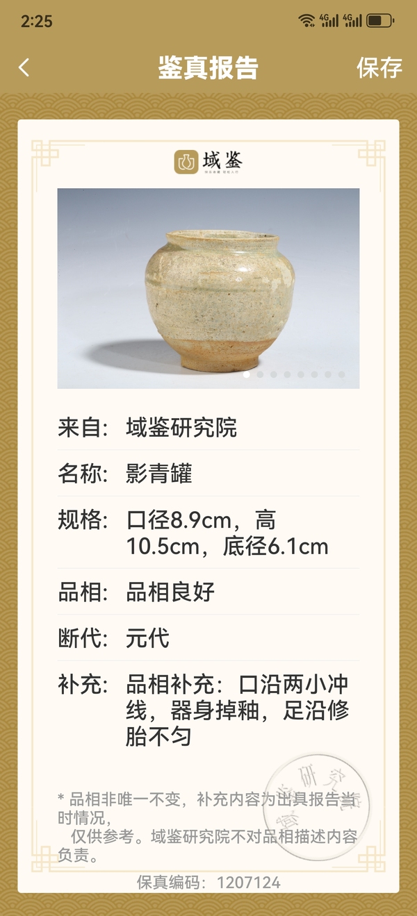 古玩陶瓷元代影青罐拍賣,當前價格456元