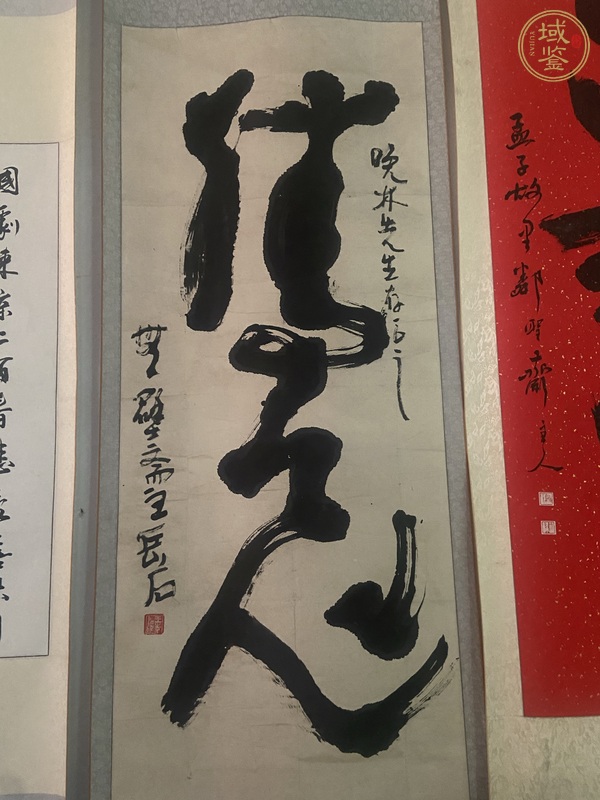 古玩字畫(huà)王先仁書(shū)法真品鑒賞圖