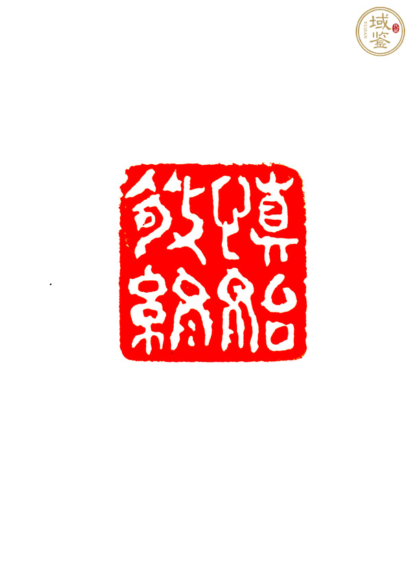 古玩雜項(xiàng)閑章真品鑒賞圖