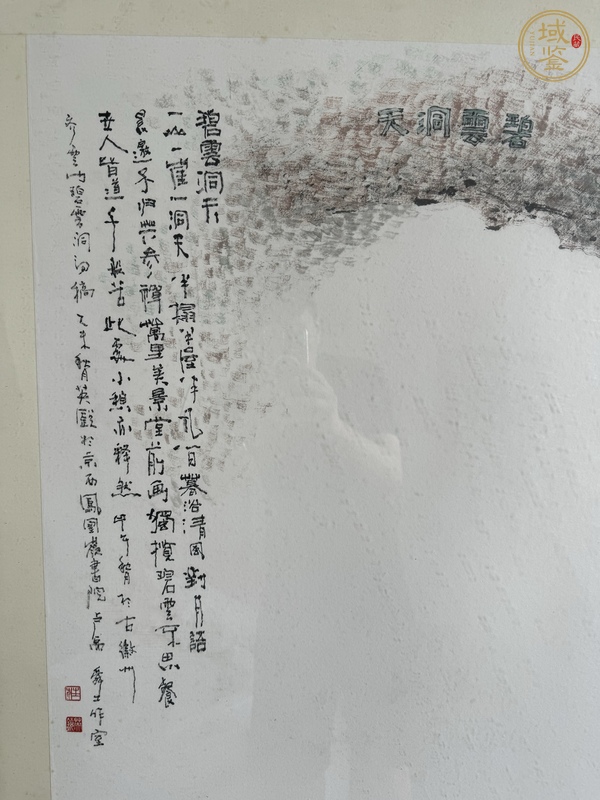 古玩字畫碧云洞天真品鑒賞圖