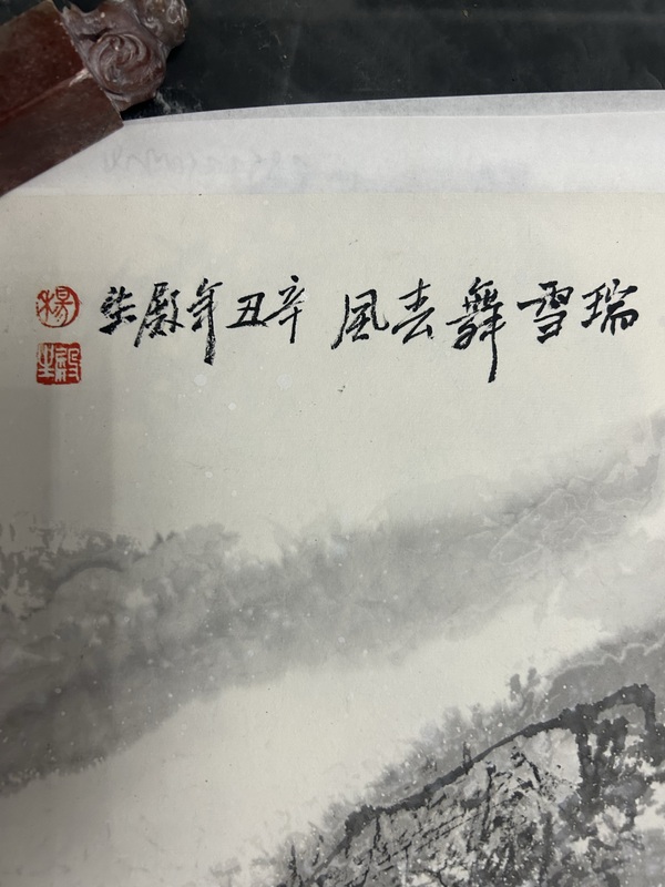 古玩字畫楊殿生《瑞雪舞春風(fēng)》拍賣，當(dāng)前價(jià)格988元