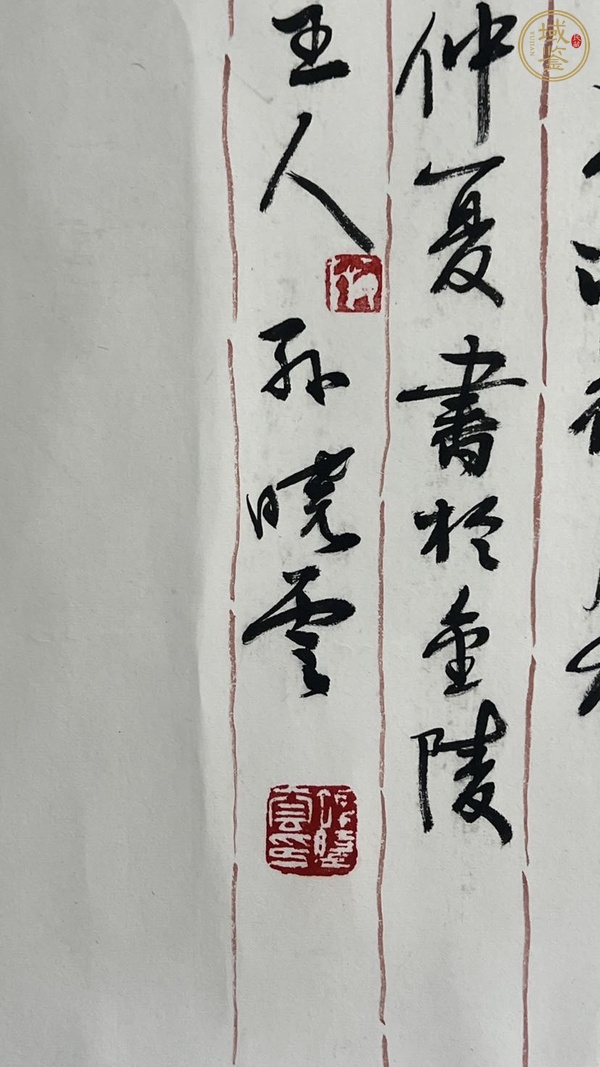 古玩字畫孫曉云行書作品真品鑒賞圖