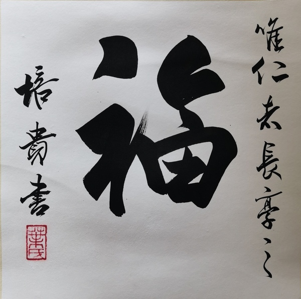 古玩字畫(huà)中書(shū)協(xié)副主席北京書(shū)協(xié)主席博士書(shū)法家葉培貴行書(shū)拍賣(mài)，當(dāng)前價(jià)格3000元