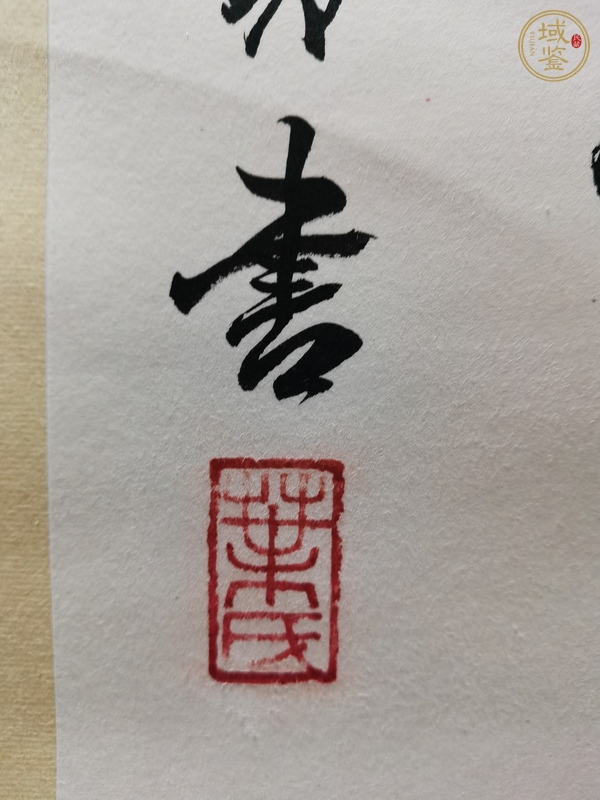 古玩字畫培貴款行書真品鑒賞圖