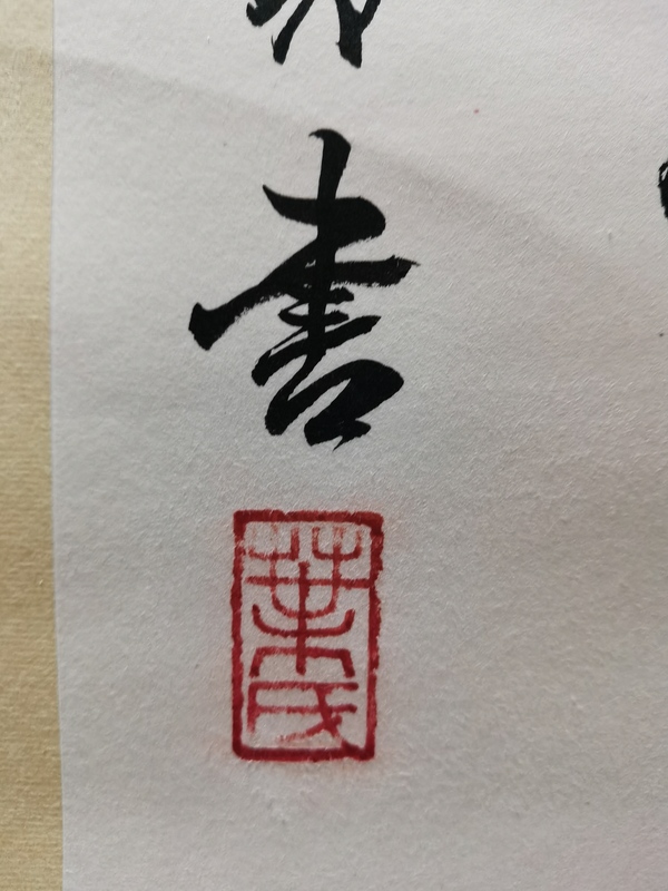 古玩字畫中書協(xié)副主席北京書協(xié)主席博士書法家葉培貴行書拍賣，當前價格3000元