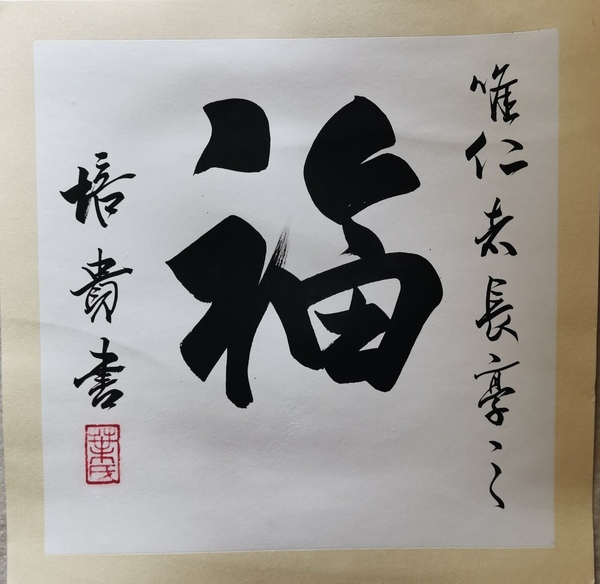 古玩字畫(huà)中書(shū)協(xié)副主席北京書(shū)協(xié)主席博士書(shū)法家葉培貴行書(shū)拍賣(mài)，當(dāng)前價(jià)格3000元