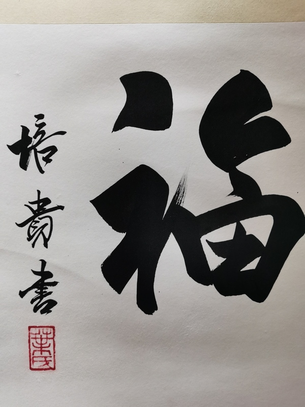 古玩字畫(huà)中書(shū)協(xié)副主席北京書(shū)協(xié)主席博士書(shū)法家葉培貴行書(shū)拍賣(mài)，當(dāng)前價(jià)格3000元